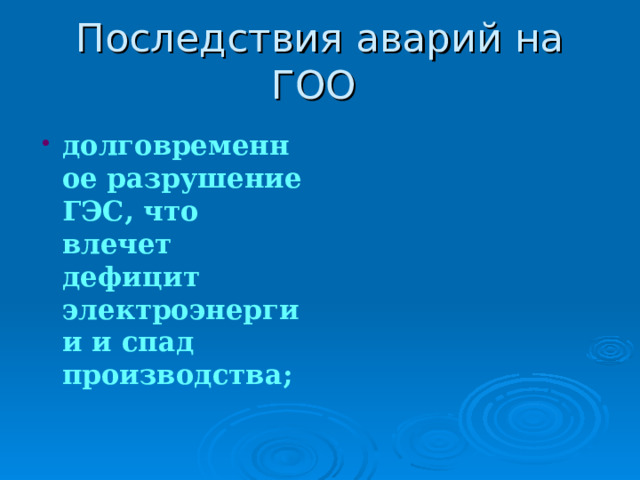 долговременное разрушение ГЭС, что влечет дефицит электроэнергии и спад производства; 
