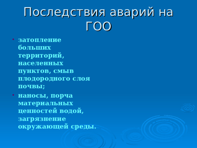 затопление больших территорий, населенных пунктов, смыв плодородного слоя почвы; наносы, порча материальных ценностей водой, загрязнение окружающей среды. 