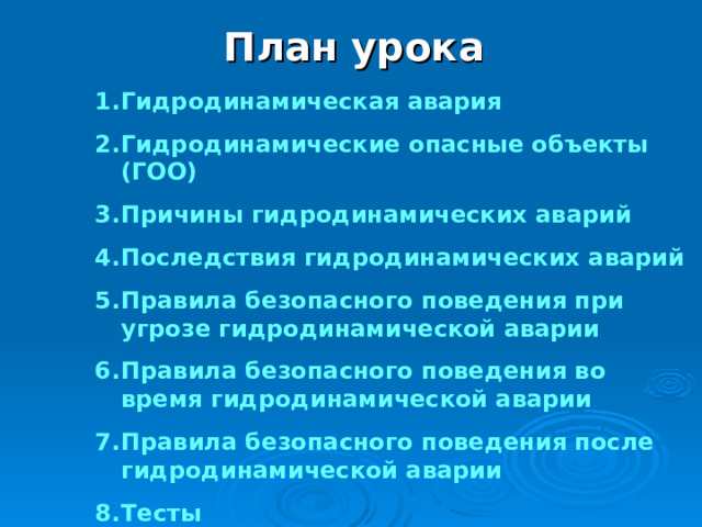 Виды гидродинамических опасных объектов. Правила поведения при угрозе гидродинамических аварий.