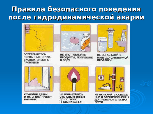 Правила безопасного поведения  после гидродинамической аварии 