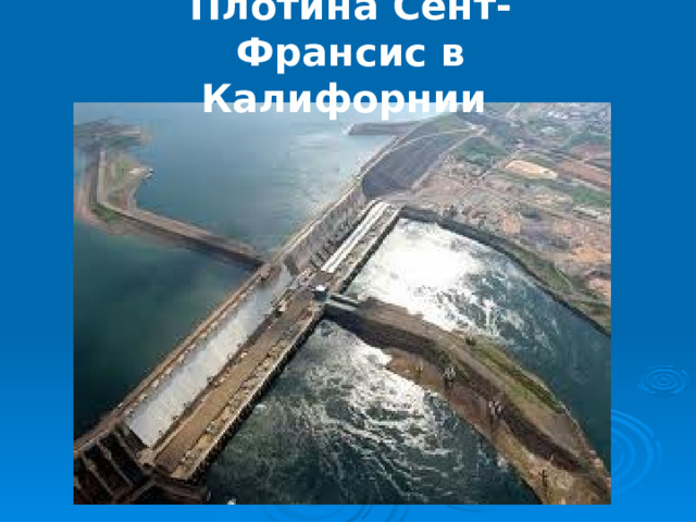 Плотина Сент-Франсис в Калифорнии 