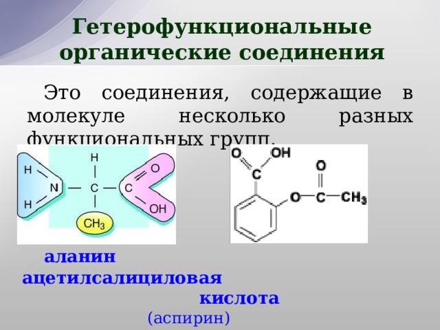 Гетерофункциональные соединения химические свойства. Гетерофункциональные соединения классификация. Гетерофункциональные кислоты. Классификация гетерофункциональных карбоновых кислот. Гетерофункциональные ароматические соединения.