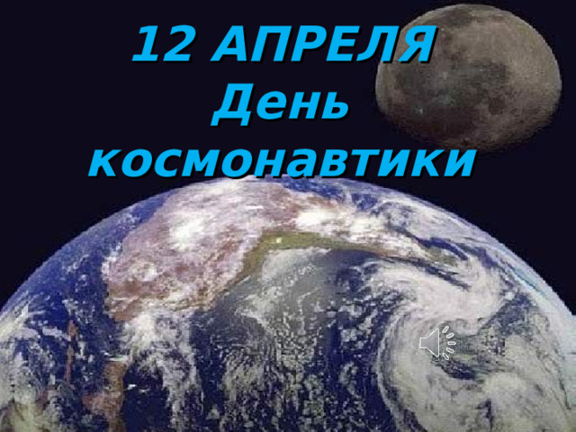 12 АПРЕЛЯ  День космонавтики 