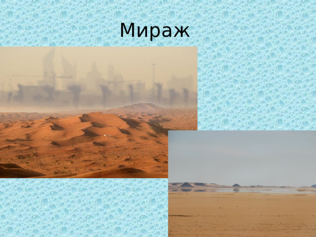 Мираж 