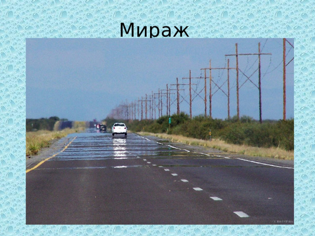 Мираж 