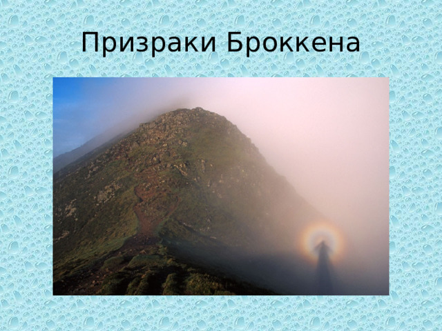 Призраки Броккена 