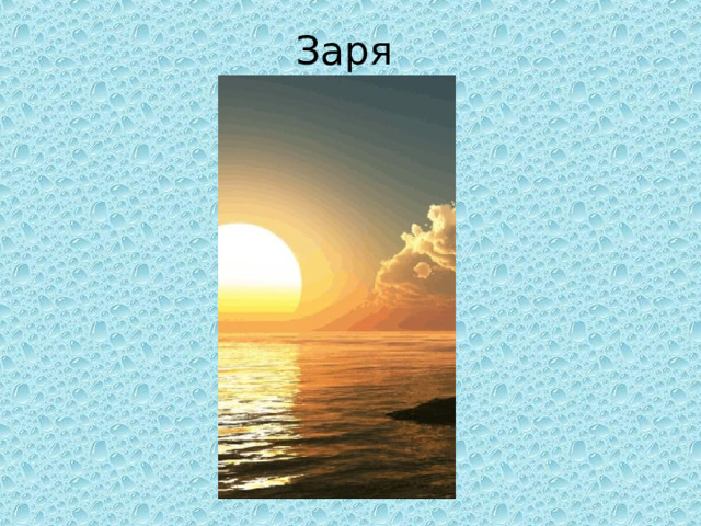 Заря 