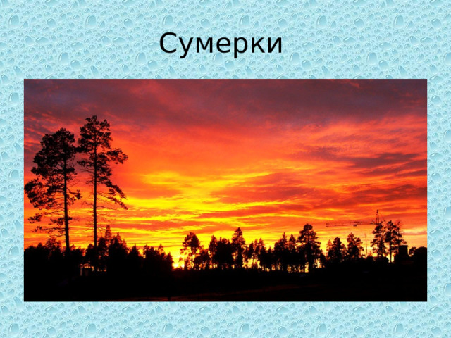 Сумерки 