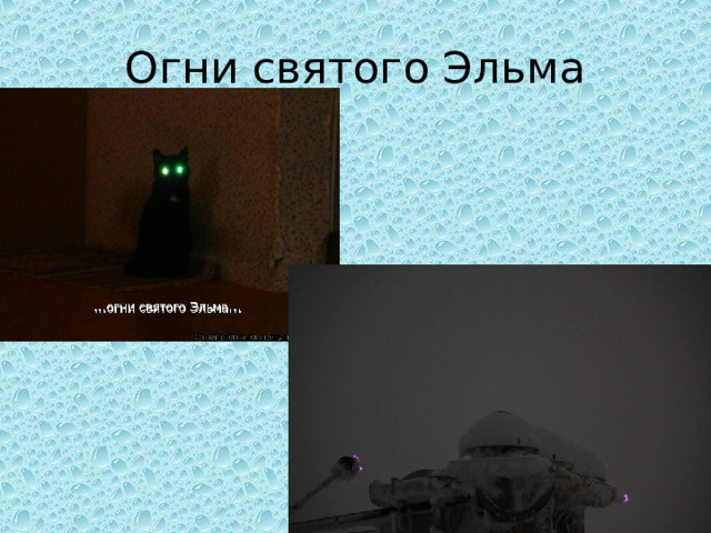 Огни святого Эльма 