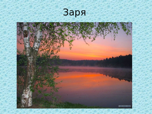 Заря 