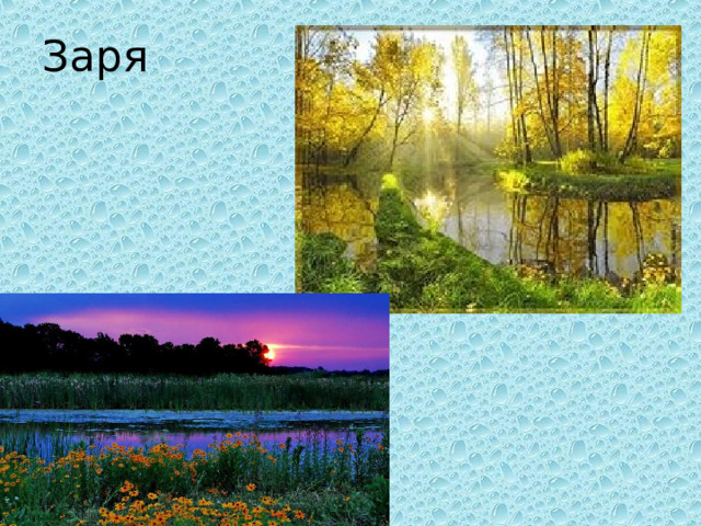 Заря 