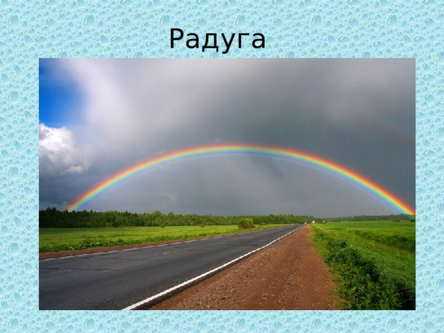 Радуга 