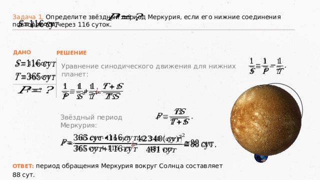 Определите период обращения вокруг. Звездный период Меркурия. Задачи на конфигурацию планет. Меркурия Звездный Звездный период обращения. Период обращения Меркурия.