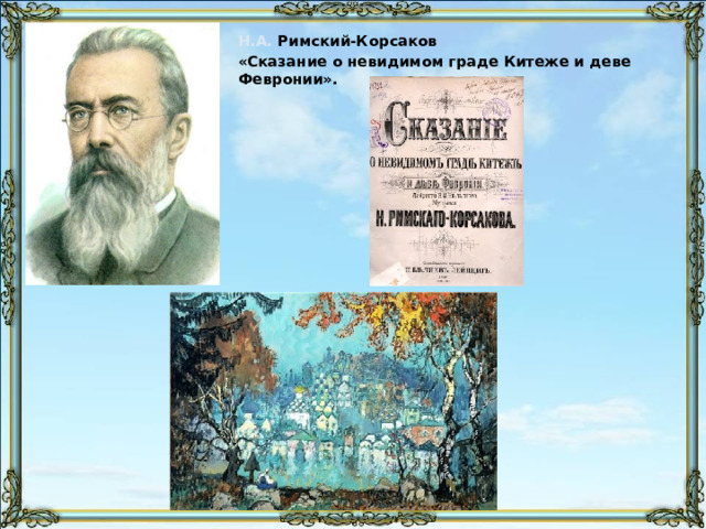 Римский корсаков о граде китеже. Римский Корсаков Сказание о невидимом граде Китеже. Опера Сказание о невидимом граде Китеже и деве Февронии. Сказание о невидимом граде Китеже и деве Февронии рисунок. Опера Римского Корсакова о Китеж граде.