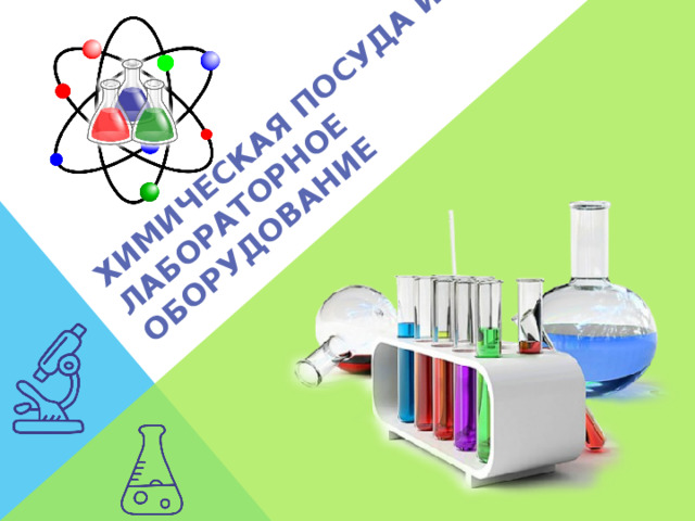 Химическая посуда и лабораторное оборудование 