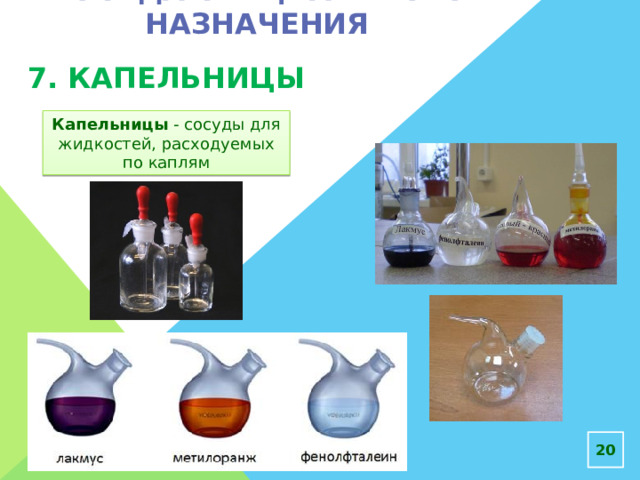 Посуда специального назначения 7. капельницы Капельницы - сосуды для жидкостей, расходуемых по каплям  