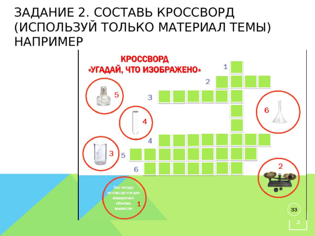 Задание 2. составь кроссворд (используй только материал темы)  Например  