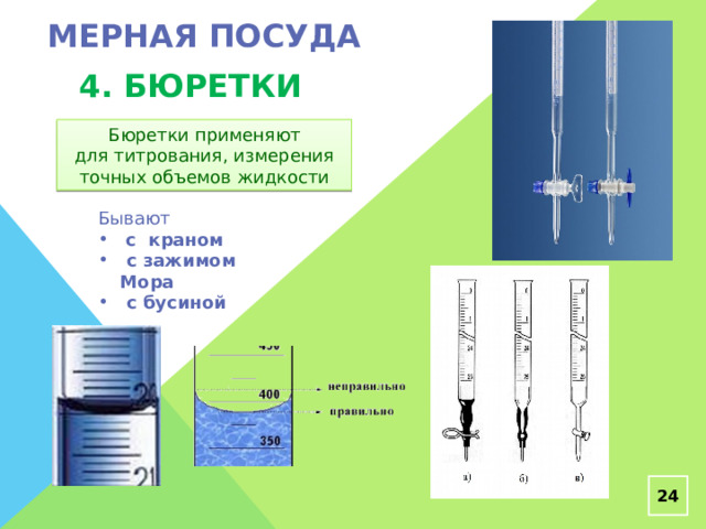 Мерная посуда 4. бюретки Бюретки применяют для титрования, измерения точных объемов жидкости Бывают  с краном  с зажимом Мора  с бусиной  