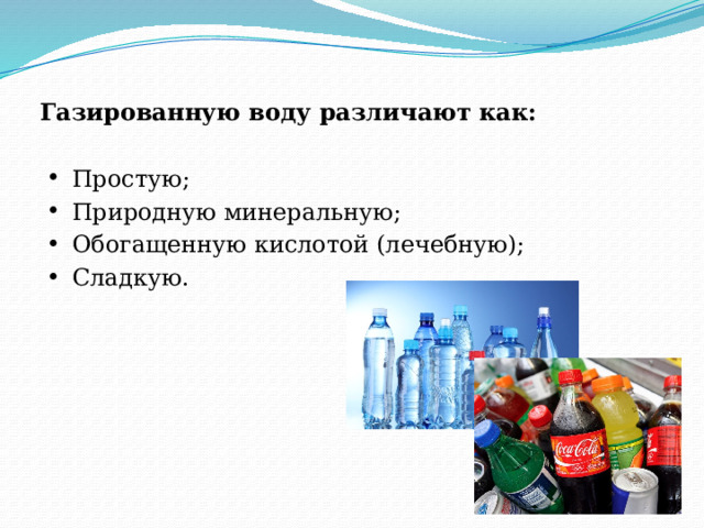 Чем газируют воду. Минеральные и газированные воды разница. В чём польза газированных воды.