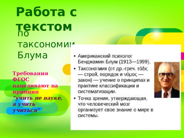 Работа с текстом по таксономии Блума     Требования ФГОС нацеливают на принцип 