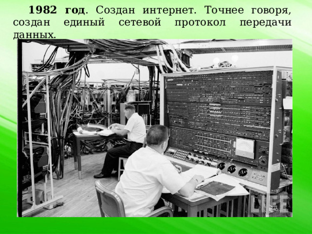 1982 год . Создан интернет. Точнее говоря, создан единый сетевой протокол передачи данных. 