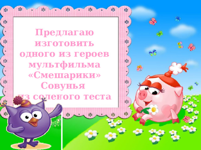 Предлагаю изготовить одного из героев мультфильма «Смешарики»  Совунья  из соленого теста 