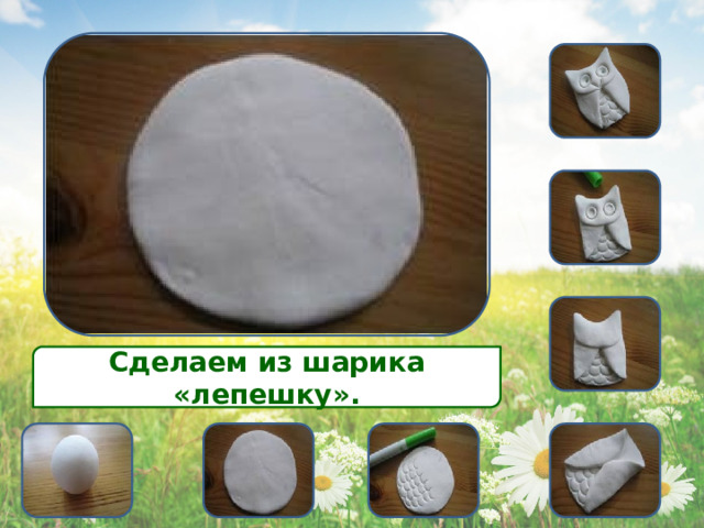 Сделаем из шарика «лепешку». 
