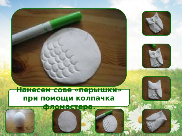 Нанесем сове «перышки» при помощи колпачка фломастера. 
