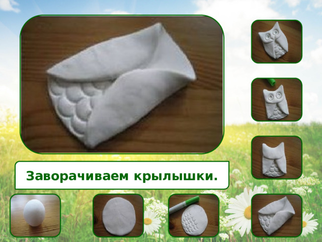 Заворачиваем крылышки. 