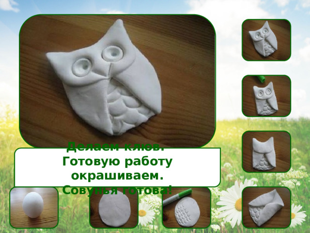 Делаем клюв. Готовую работу окрашиваем. Совунья готова! 