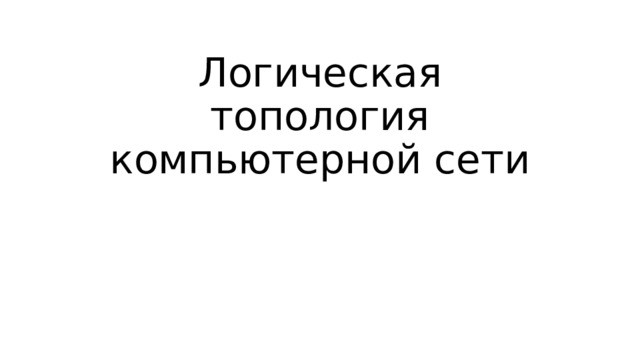 Логическая топология компьютерной сети 