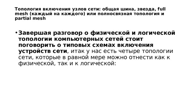 Схема организации связи или структурная схема Последняя физическая схема компьютерной сети, о которой мы упомянем, называется схема организации связи или структурная схема, при помощи такой схемы монтажник или полевой инженер сможет включить проектируемое оборудование, а сетевой инженер настроить нужный порт на этом оборудование. То есть, если первые схемы интересовали в большей степени полевых сотрудников, то схема организации связи нужна в равной мере как удаленным, так и полевым инженерам. 