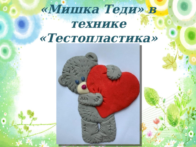 «Мишка Теди» в технике «Тестопластика» 