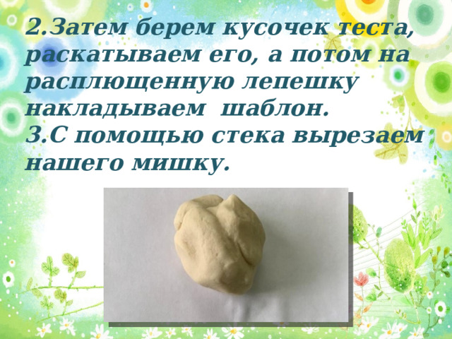 2.Затем берем кусочек теста, раскатываем его, а потом на расплющенную лепешку накладываем шаблон.  3.С помощью стека вырезаем нашего мишку. 