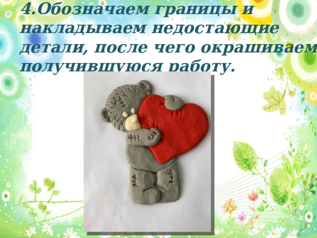 4.Обозначаем границы и накладываем недостающие детали, после чего окрашиваем получившуюся работу. 