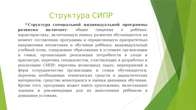 Программа сипр 7 класс. СИПР конструктор. Специальная индивидуальная программа развития СИПР. СИПР