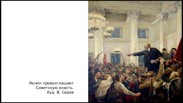 Ленин провозглашает Советскую власть. Худ. В. Серов 