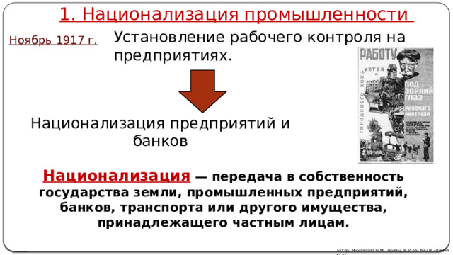 Национализация предприятий. Национализация промышленности 1917. Национализация промышленности и банков. Национализация промышленности военный коммунизм.