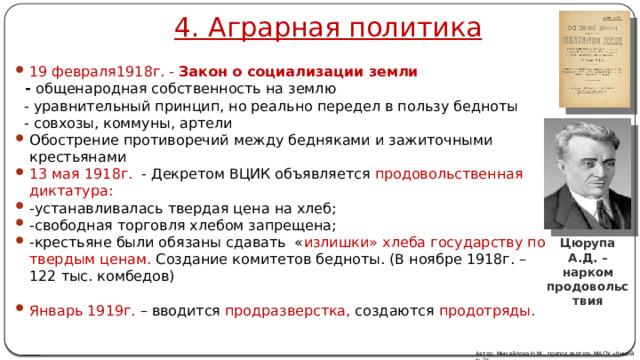 Автором проекта социализации земли был столыпин ленин плеханов чернов