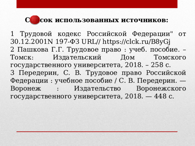 Список использованных источников: 1 Трудовой кодекс Российской Федерации
