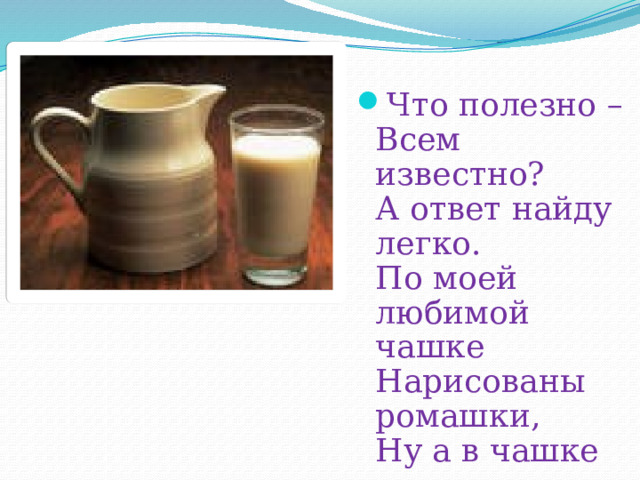 Картина кружка молока сочинение. Что полезно всем известно загадка. Что полезно всем известно. Презентация моя любимая Кружка. Описание моя любимая Кружка.