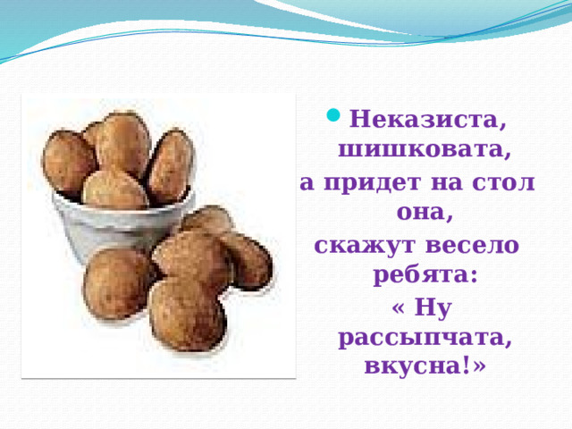 Неказиста шишковата а придет на стол она скажут весело