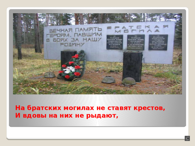 на братских могилах не ставят крестов и вдовы на них не рыдают