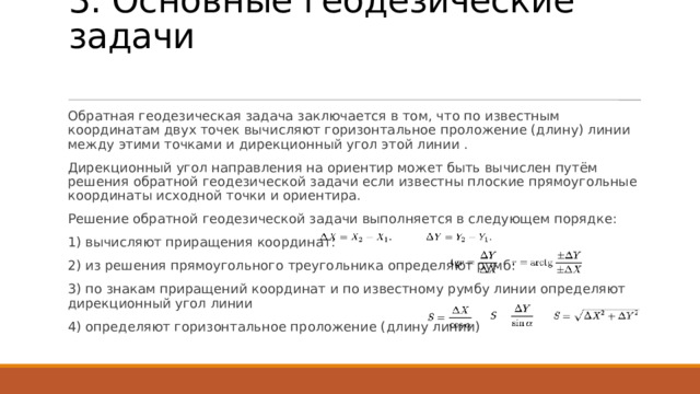 Обратная задача в геодезии