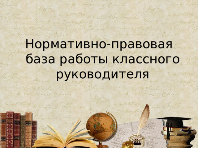 Нормативно-правовая база работы классного руководителя   