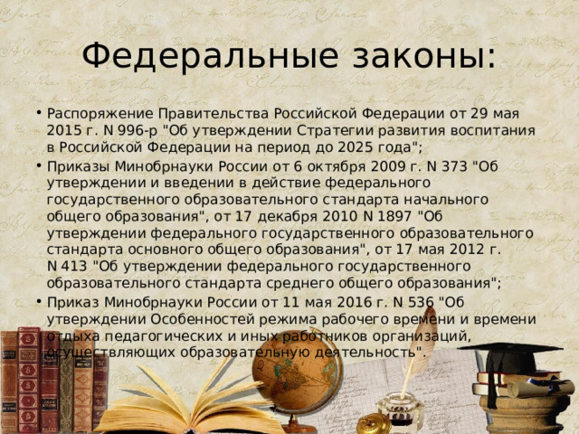 Федеральные законы: Распоряжение Правительства Российской Федерации от 29 мая 2015 г. N 996-р 