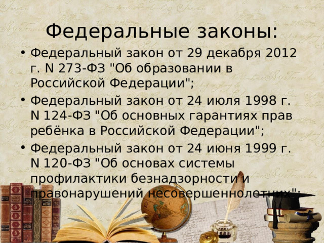 Федеральные законы: Федеральный закон от 29 декабря 2012 г. N 273-ФЗ 