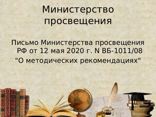 Министерство просвещения Письмо Министерства просвещения РФ от 12 мая 2020 г. N ВБ-1011/08 