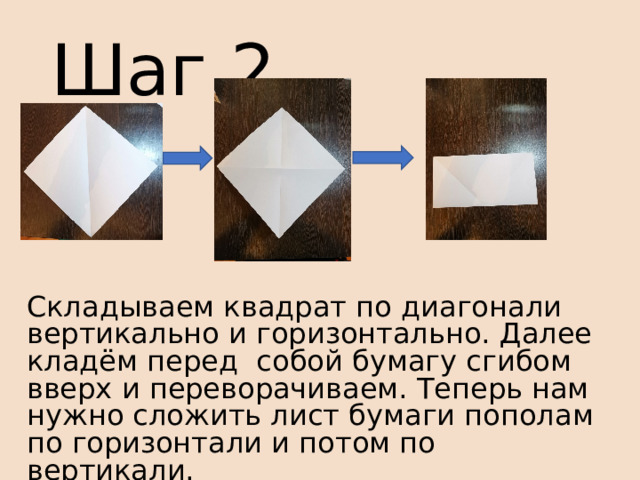 Шаг 2 Складываем квадрат по диагонали вертикально и горизонтально. Далее кладём перед собой бумагу сгибом вверх и переворачиваем. Теперь нам нужно сложить лист бумаги пополам по горизонтали и потом по вертикали. 