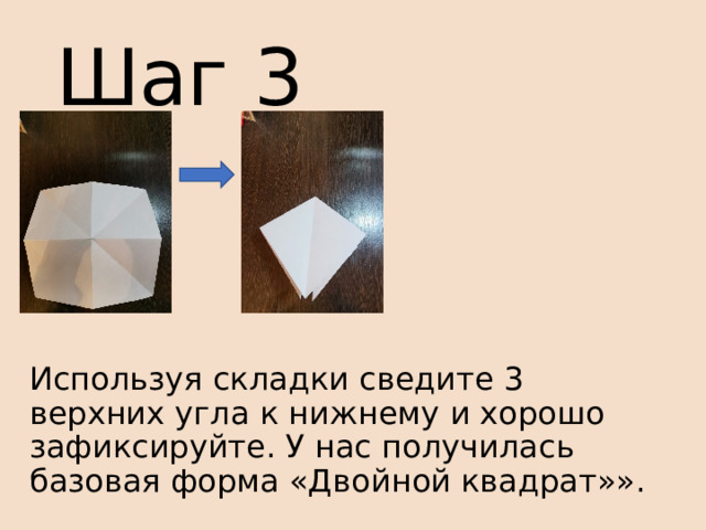 Шаг 3 Используя складки сведите 3 верхних угла к нижнему и хорошо зафиксируйте. У нас получилась базовая форма «Двойной квадрат»». 